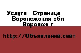  Услуги - Страница 11 . Воронежская обл.,Воронеж г.